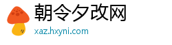 朝令夕改网